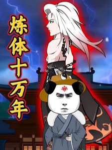 炼体十万年