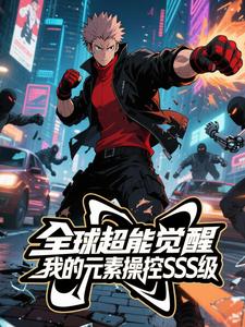 全球超能觉醒：我的元素操控SSS级（第一季）