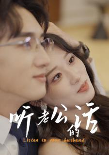 听老公的话