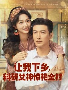 让我下乡,科研女神惊艳全村