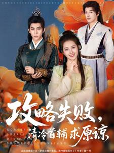 攻略失败,清冷首辅求原谅