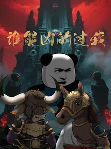 谁能凶的过我