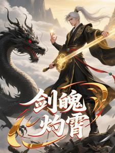 剑魄灼霄