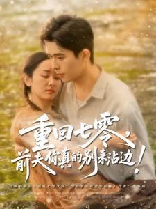 重回七零,前夫你真的别来沾边