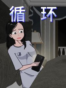 循环