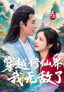 穿越修仙界,我无敌了