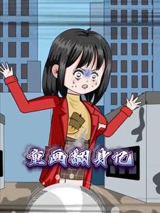 童画翻身记