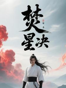 焚星决