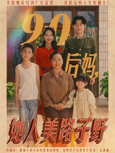90后妈,她人美路子野