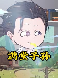 满堂子孙