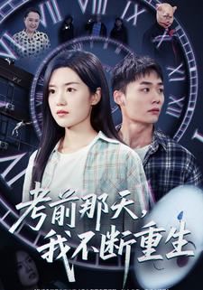 考前那天,我不断重生