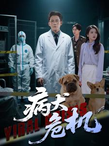 病犬危机