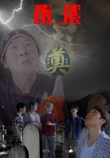 阴债