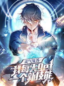 灵气复苏，我每天get一个新技能