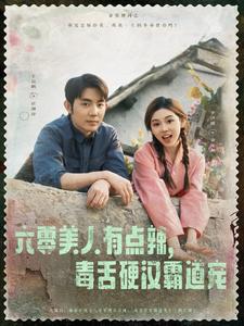 六零美人有点辣,毒舌硬汉霸道宠