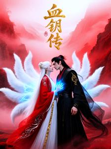 血钥传