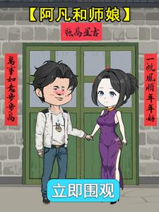 阿凡和师娘
