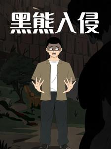 黑熊入侵