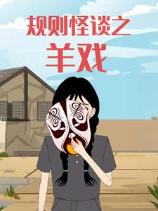 规则怪谈之羊戏
