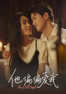 他偏偏爱我