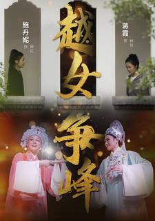 越女争峰