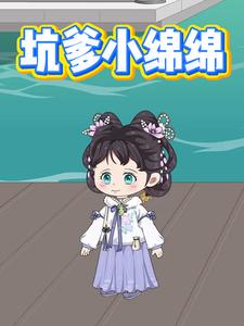 坑爹小绵绵