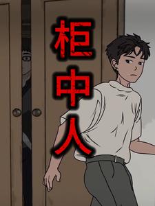 柜中人