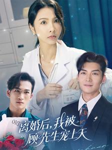 离婚后,我被顾先生宠上天