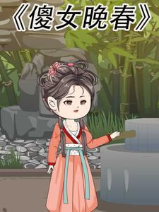傻女晚春