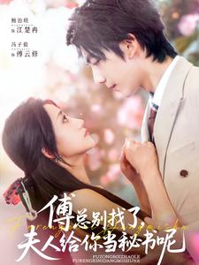 傅总别找了,夫人给你当秘书呢