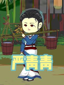 严青青