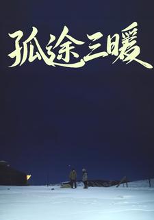 孤途三暖