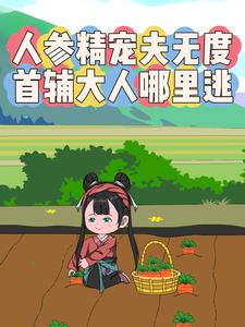 人参精宠夫无度首辅大人哪里逃