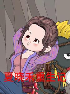 夏晓禾重生记