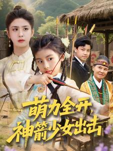 萌力全开,神箭少女出击