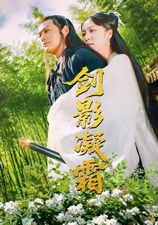 剑影凝霜