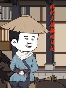 我的大唐搬砖日记