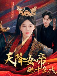 天降女帝,她十分拽