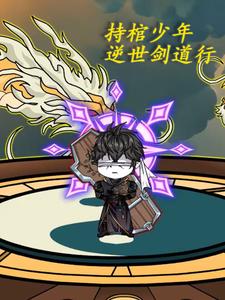 持棺少年,逆世剑道行