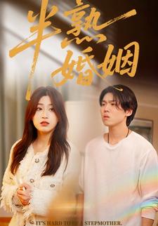 半熟婚姻