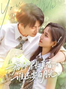 痞帅学长真香,谁还要白月光