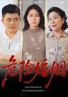 危险婚姻