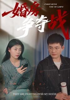 婚房争夺战