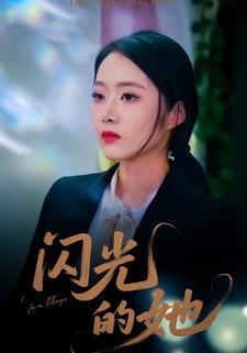 闪光的她