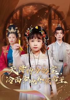 天降神力奶宝,冷面爹地养成帝王