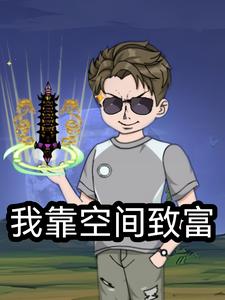 我靠空间致富