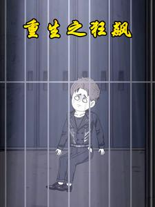 重生之狂飙