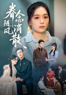 眷念随风消散