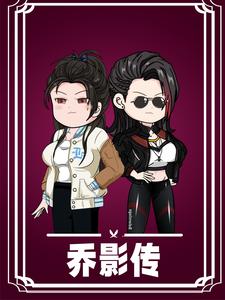 乔影传