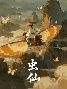 虫仙